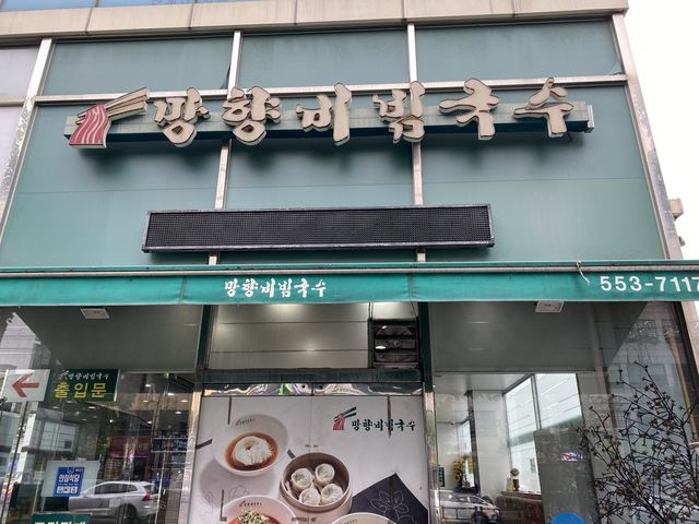 광명ㅣ또 생각나는 비빔국수 맛집, 망향비빔국수