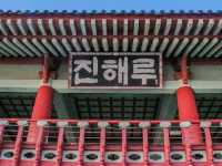 <진해, 진해루>