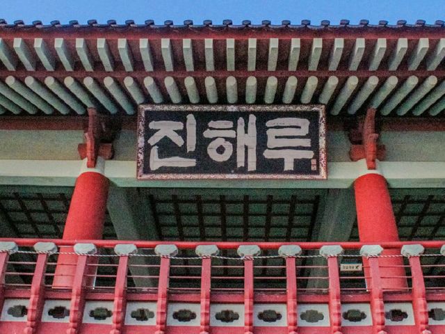<진해, 진해루>