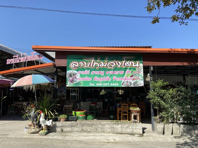 ร้านลาบไก่ม่วงโตน