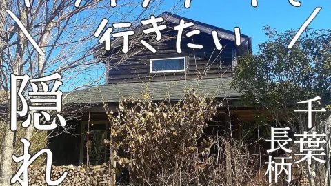 【まるで絵本な隠れ家カフェ】千葉のcaffe machinettaでゆったりカフェデート！ — traveler post in 長柄町