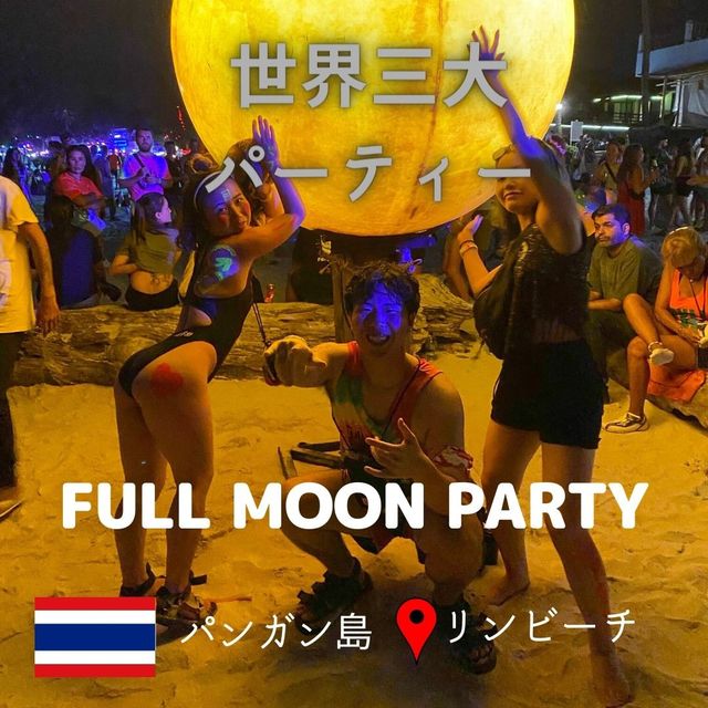 フルムーンパーティー