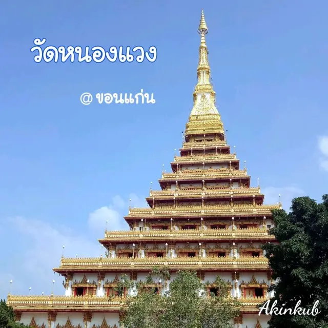 ไหว้พระชมวัด🍁วัดหนองแวง ขอนแก่น