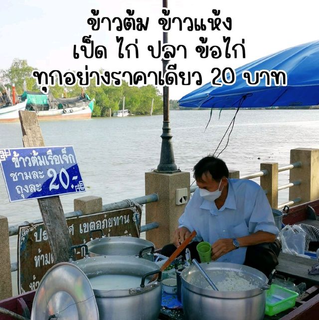 ข้าวต้มเรือเจ็ก แห่งเมืองแม่กลอง