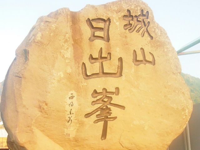 世界自然文化遺產｜日出城山峰⛰️