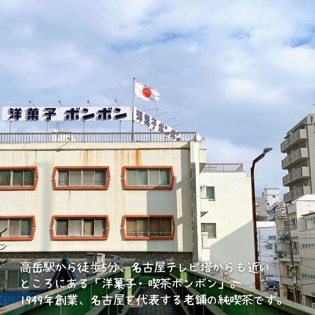 【名古屋】行列のできるレトロ喫茶 