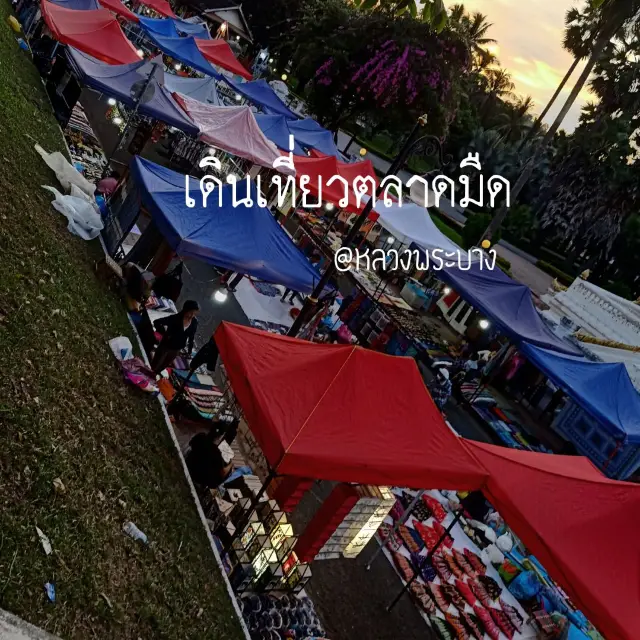 เดินเที่ยวตลาดมืด หลวงพระบาง