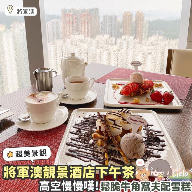 《✨將軍澳高空嘆窩夫雪糕下午茶🥐🍦》