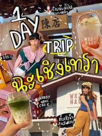 🗺️แจกแพลน | ฉะเชิงเทรา 1 day🌤️ตะลุยคาเฟ่เปิดใหม่