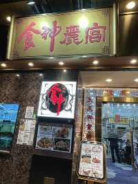 《放工有食神》