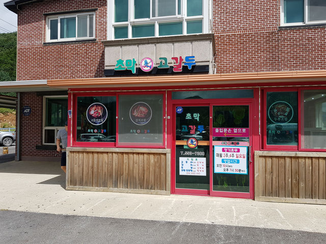 태백맛집 초막고갈두 