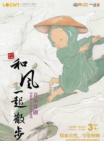 【小橙堡】音樂詩劇《和風一起散步》|兒童親子 | 南山文體中心小劇場