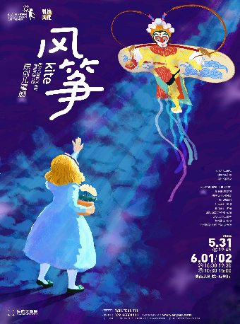 兒童節呈現·文華劇目獎冒險奇幻親子兒童劇《風箏》|兒童親子 | 陝西大劇院-戲劇廳