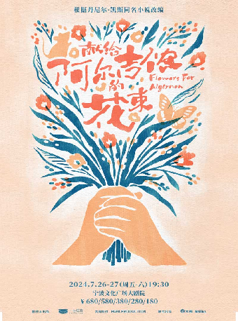 音樂劇《獻給阿爾吉儂的花束》｜話劇歌劇 | 寧波文化廣場大劇院