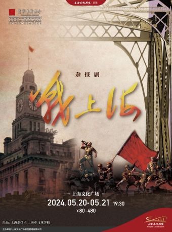 雜技劇《戰上海》｜曲苑雜壇 | 上海文化廣場