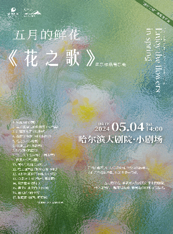 “愛樂之城”市民音樂會——五月的鮮花《花之歌》聲樂作品音樂會｜音樂會 | 哈爾濱大劇院小劇場
