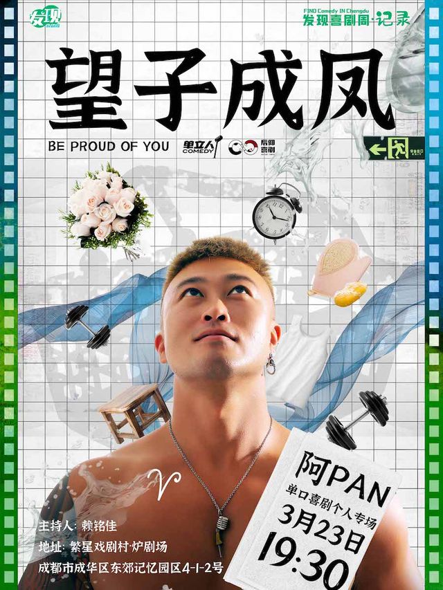 阿PAN單口喜劇專場《望子成鳳》｜發現喜劇周·記錄｜脱口秀｜單立人喜劇|曲苑雜壇 | 繁星戲劇村·爐劇場