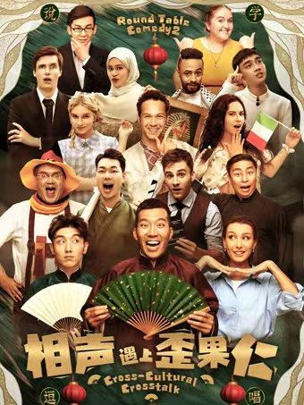 相聲遇上歪果仁|曲苑雜壇 | GG2077空間