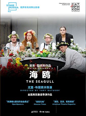高清放映-多元演繹：現代戲劇之父契訶夫逝世120週年紀念《海鷗-莫斯科薩蒂裏孔劇院版》|話劇歌劇 | 廣州蓓蕾劇院-放映廳