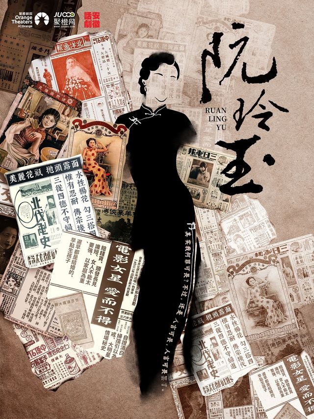 民國女性題材 原創話劇《阮玲玉》|話劇歌劇 | 南山文體中心小劇場