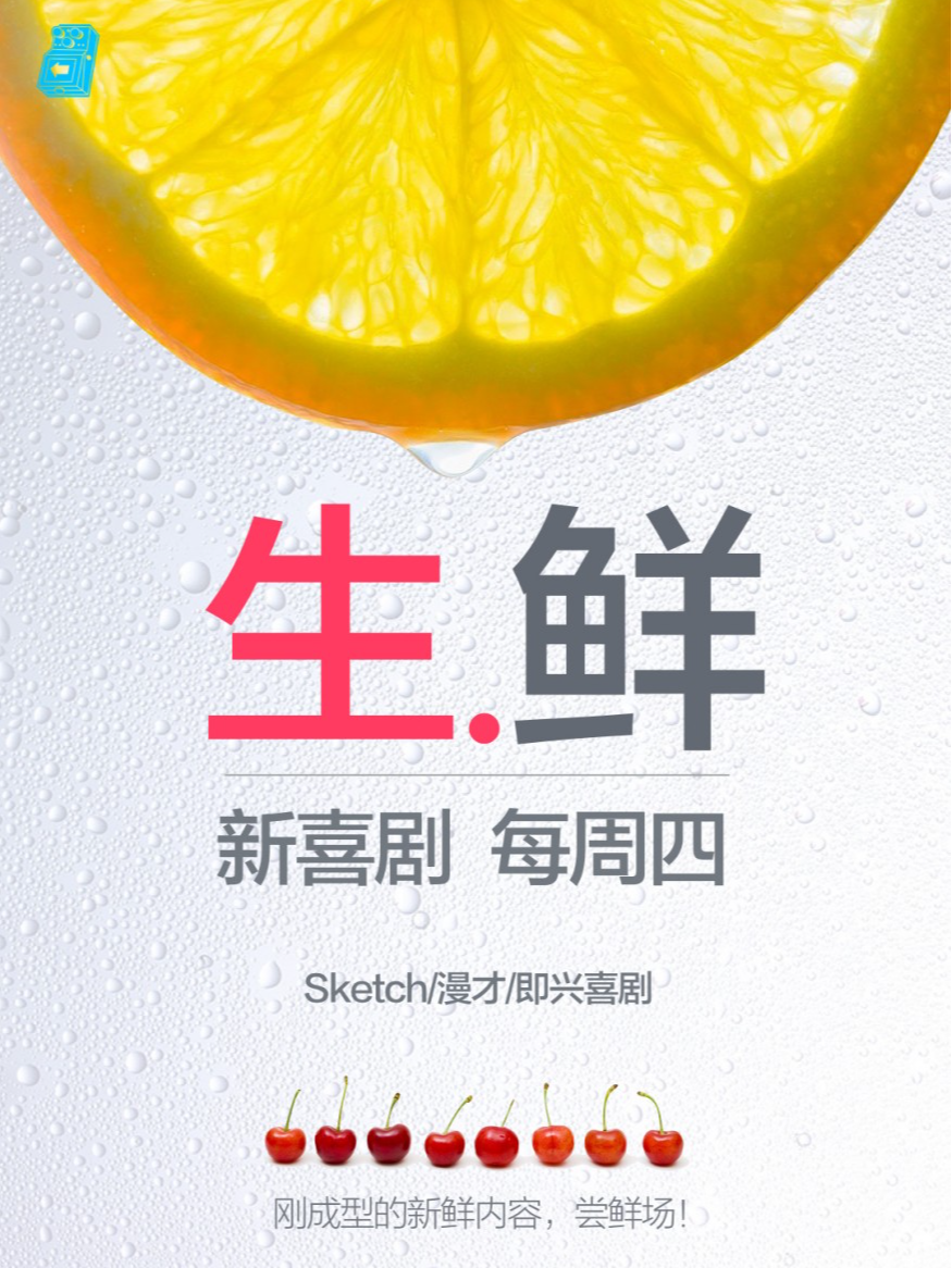 過載脱口秀|每週四《新喜劇生鮮秀》sketch|漫才|即興喜劇|成都南門|桐梓林|過載一刻|曲苑雜壇 | 過載空間