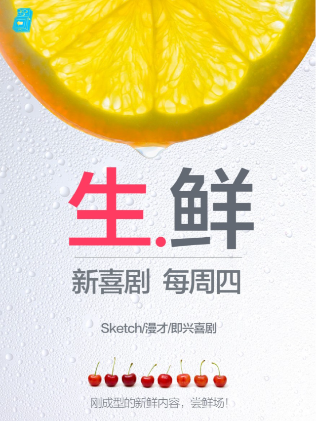 過載脱口秀|每週四《新喜劇生鮮秀》sketch|漫才|即興喜劇|成都南門|桐梓林|過載一刻|曲苑雜壇 | 過載空間