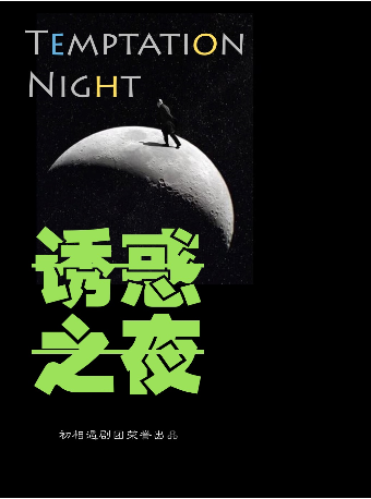重磅爆笑感動一觸即發！經典喜劇《誘惑之夜》全國巡演西安站|話劇歌劇 | 初相遇劇場·南門王府井店