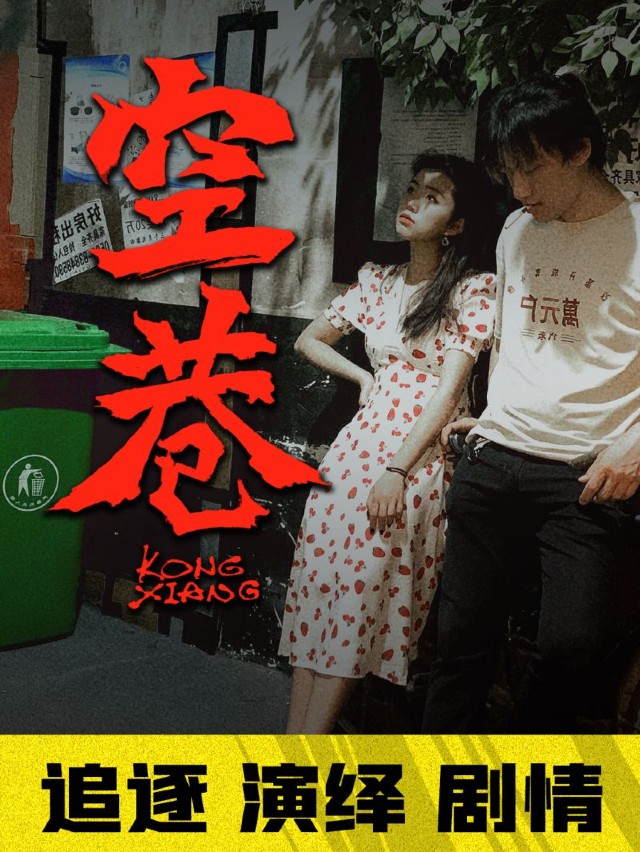 【追逐演繹】空巷|話劇歌劇 | 森田遊戲(中防館)