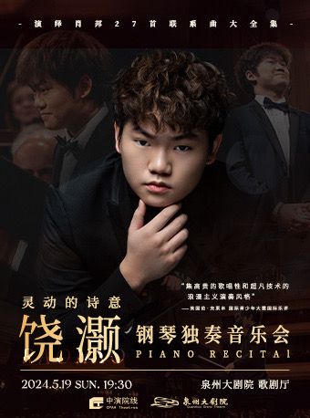 2024 《靈動的詩意——饒灝鋼琴獨奏音樂會》｜音樂會 | 泉州大劇院