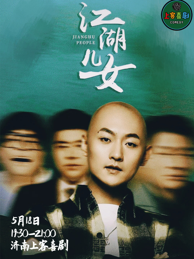 寬厚裏 | 【江湖兒女】多子宣單口喜劇專場@上客喜劇小劇場（肯德基對面7-11二樓）｜曲苑雜壇 | 上客喜劇小劇場