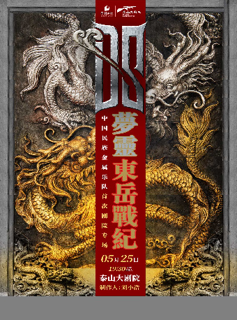 夢靈樂隊“東嶽戰紀”泰安特別專場｜演唱會 | 泰山大劇院
