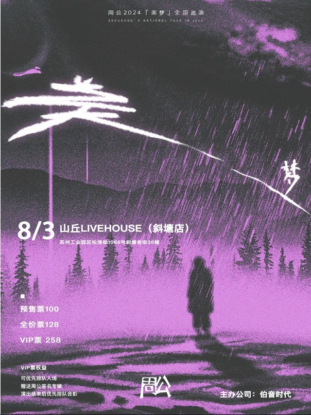 周公《美夢》2024巡演蘇州收官特別專場｜演唱會 | 山丘咖啡livehouse斜塘店