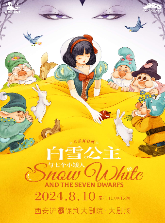 音樂舞台劇《白雪公主與七個小矮人》｜兒童親子 | 西安滻灞保利大劇院