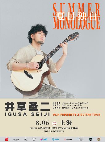 井草聖二 2024《夏日獨白》指彈吉他音樂會 上海站｜演唱會 | 萬代南夢宮上海文化中心未來劇場
