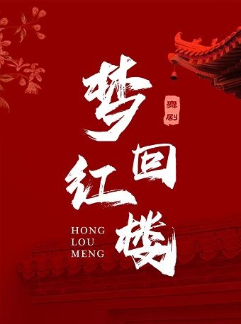 大型 中式美學舞劇紅樓夢-《夢迴紅樓》｜話劇歌劇 | 唐山市青少年宮大劇場