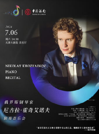 “中銀之聲”2024天津音樂節|俄羅斯鋼琴家尼古拉·霍奇艾諾夫獨奏音樂會｜音樂會 | 天津大劇院音樂廳