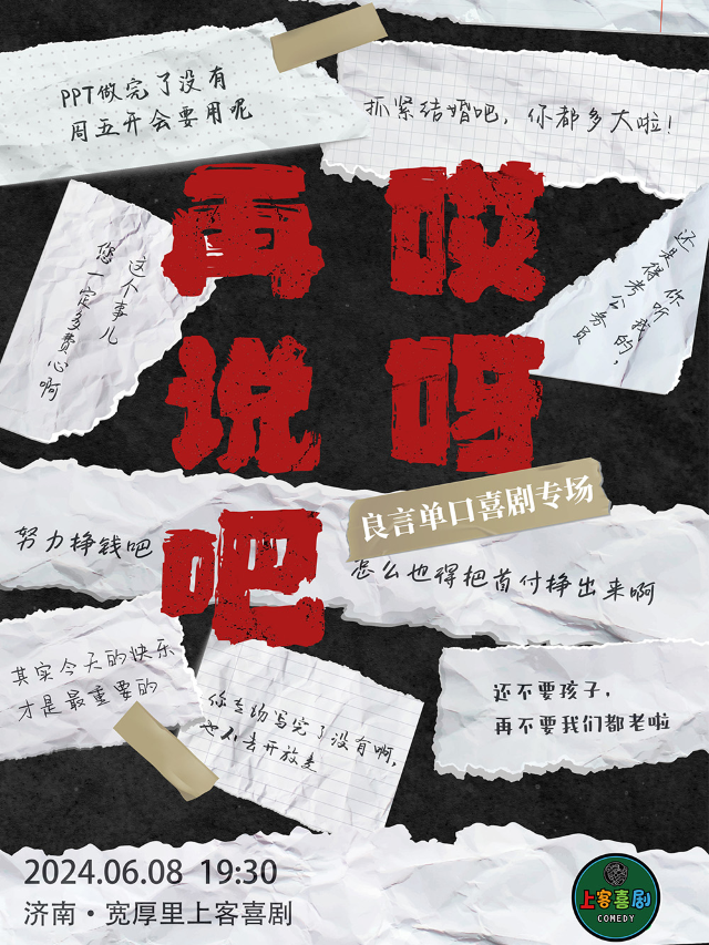 寬厚裏 | 山東編公人必看【哎呀再説吧】良言單口喜劇專場@上客喜劇小劇場（肯德基對面7-11二樓）｜曲苑雜壇 | 上客喜劇小劇場