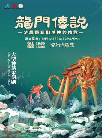 大型神話木偶劇《龍門傳説》｜話劇歌劇 | 綿州大劇院