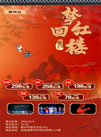 《夢迴紅樓》•郴州站｜話劇歌劇 | 郴州市羣眾文化中心