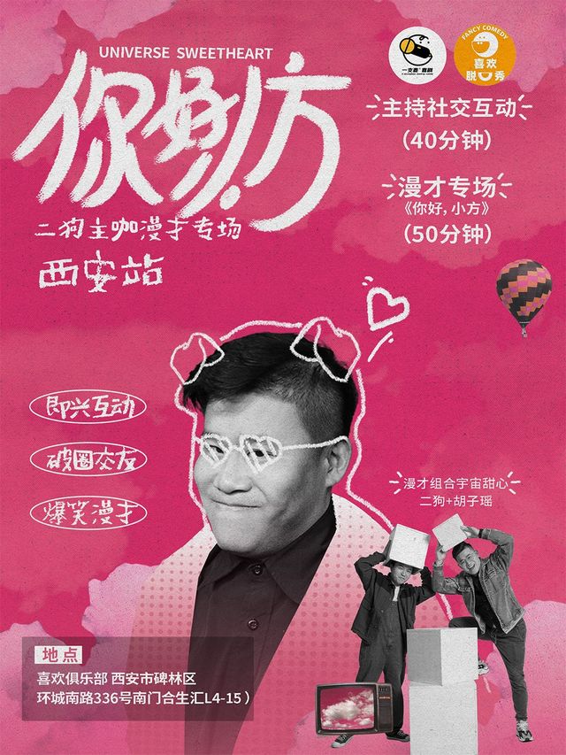 一支麥喜劇丨《你好，小方》漫才專場-西安站（二狗超長互動版）約會推薦|破圈社交｜曲苑雜壇 | 喜歡脱口秀劇場