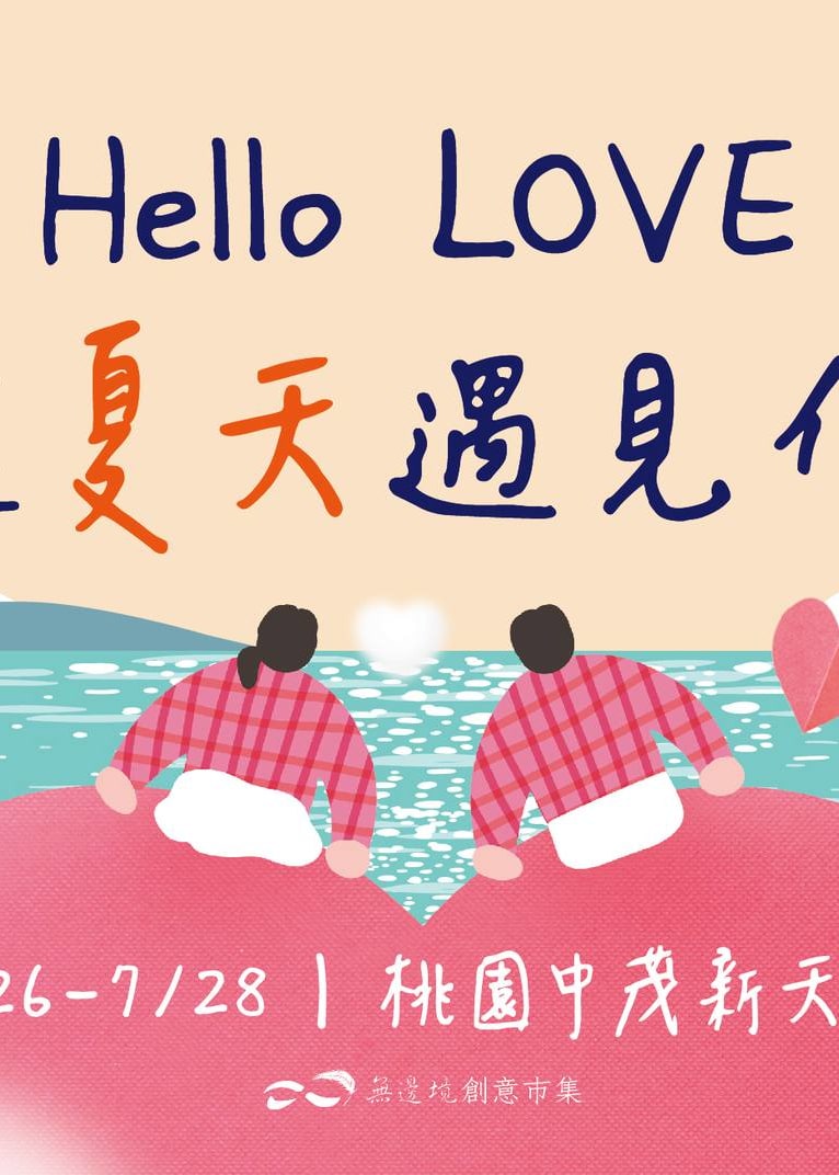 桃園市 | Hello LOVE 在夏天遇見你 | 桃園中茂新天地