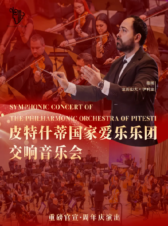 《皮特什蒂愛樂樂團交響音樂會》｜音樂會 | 臨空港保利大劇院