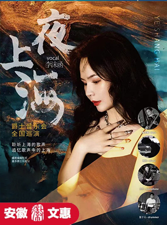 第十一屆安徽文惠項目：2024《夜上海》爵士音樂會｜音樂會 | 阜陽大劇院-大劇場