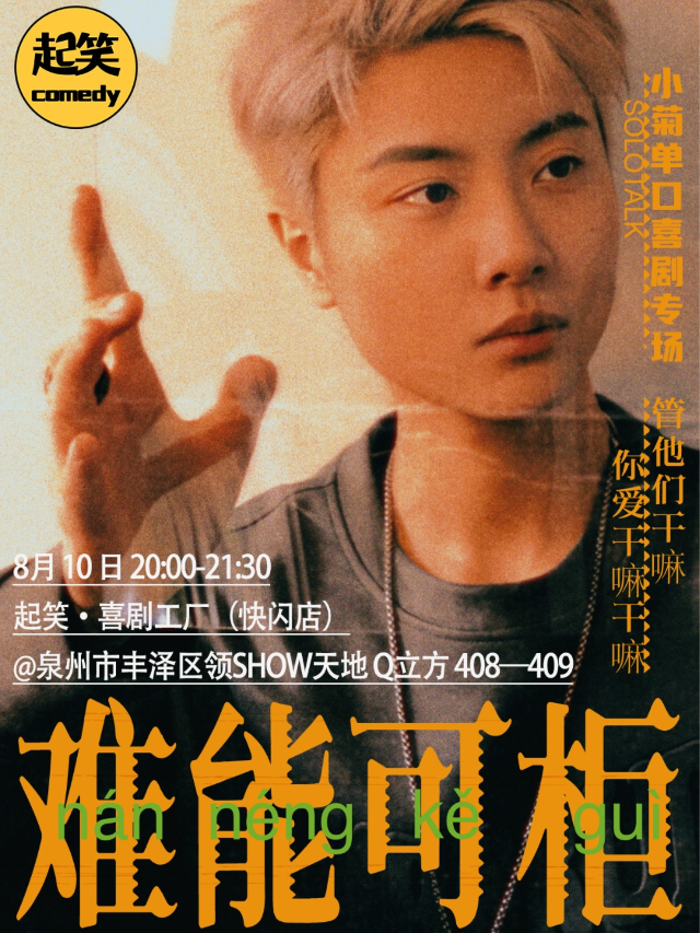 起笑喜劇｜8.10七夕專場【暑期女性喜劇月】小菊：難能可櫃｜曲苑雜壇 | 起笑·喜劇工廠(快閃店)