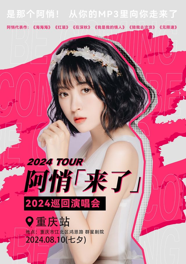 七夕·阿悄【來了】2024巡迴演唱會-重慶站｜演唱會 | 重慶羣星劇院