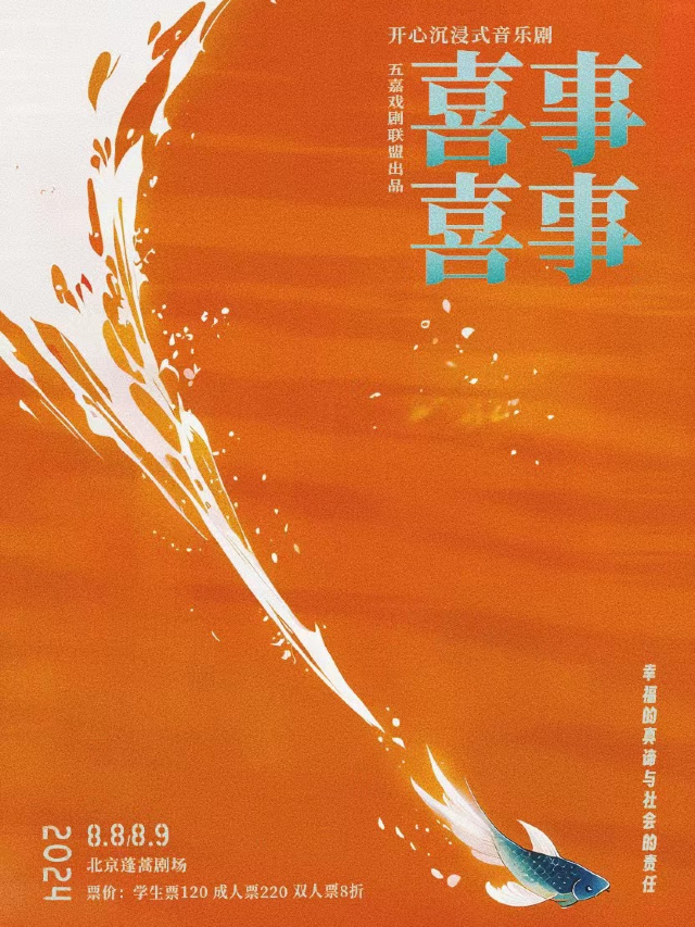 小劇場沉浸式音樂劇《喜事喜事》｜話劇歌劇 | 蓬蒿劇場