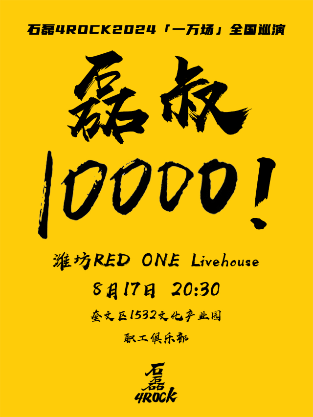 2024【一萬場】濰坊站「演唱會音樂類主題」｜演唱會 | Red One Live House