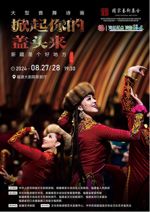 音舞詩畫《掀起你的蓋頭來--新疆是個好地方》｜話劇歌劇 | 福建大劇院歌劇廳