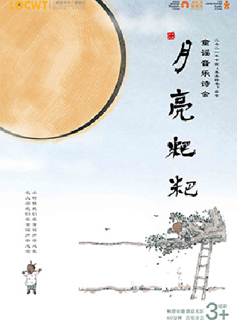 【小橙堡】童謠音樂詩會《月亮粑粑》｜兒童親子 | 鄭州大劇院 戲曲廳