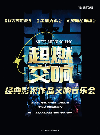 超燃交響《權力的遊戲》《星球大戰》《加勒比海盜》經典影視作品交響音樂會｜音樂會 | 珠海大劇院歌劇廳